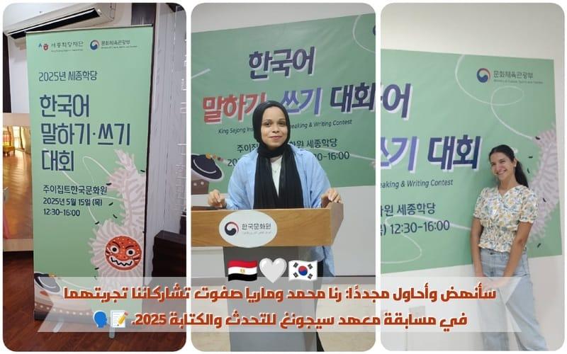 نرى في الصور كلًا من ماريا صفوت ورنا محمد قبل بداية مسابقة التحدث والكتابة لمعهد سيجونغ بالمركز الثقافي الكوري في مصر، وكذلك بانر المسابقة الذي نراه بمجرد دخولنا للمركز الثقافي الكوري. (الصور من ماريا صفوت ورنا محمد وآلاء فضل وتم أخذ الإذن لاستخدامهم)