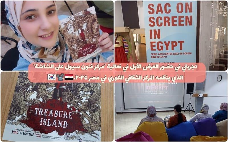 نرى هنا صورتي مع الفوتوكارد الخاص بالعرض، حيث يوجد به كل المعلومات الخاصة بالمسرحية، وأسماء الممثلين وأدوارهم في مسرحية جزيرة الكنز، ونرى كذلك البانر الكبير الخاص بالفعالية الذي نجده بمجرد دخولنا للمركز الثقافي الكوري، ونرى أيضًا لقطة من داخل قاعة آرام حيث عرض المسرحية ودخولنا واختيار المكان المفضل للجلوس قبل بداية العرض. (الصور من تصويري الشخصي)