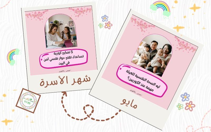 في كوريا، شهر مايو ليس شهرا عاديا، بل هو وقت مخصص للاحتفال بالعائلة وتعزيز الروابط الأسرية. (الصورة من تصميم مروة السنوسي)