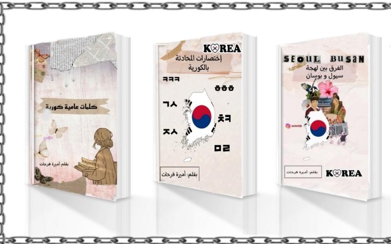 صورة توضح ٣ كتب إلكترونية، من اليمين الى اليسار كتاب الفرق بين لهجة سئول وبوسان، كتاب إختصارات المحادثة بالكورية، كتاب كلمات عامية بالكورية. (مصدر الصورة المراسلة الفخرية أميرة فرحات)
