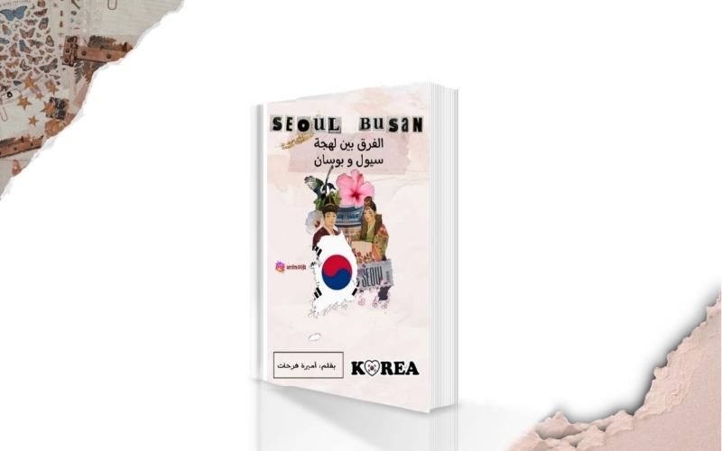 صورة توضح غلاف الكتاب الإلكتروني الذي يعرض الفرق بين لهجة سول ولهجة بوسان. (مصدر الصورة المراسلة الفخرية أميرة فرحات)
