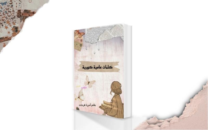 صورة تظهر غلاف الكتاب الإلكتروني الذي يتناول الكلمات العامية في اللغة الكورية. (مصدر الصورة المراسلة الفخرية أميرة فرحات)