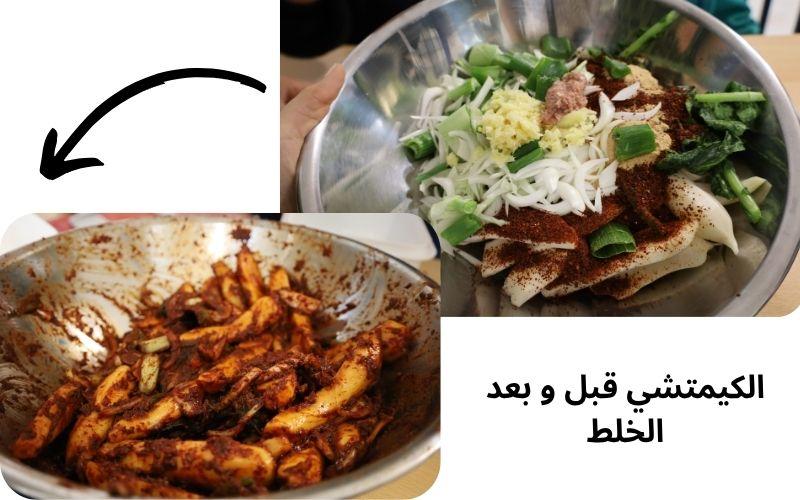 صورة للكيمتشي قبل وبعد الخلط. (الصورة من سلمى الكناني)
