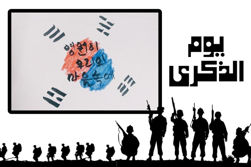 الصورة توضح رسمتي لعلم كوريا مع عبارة ستظلون دائما في قلوبنا وظل لجنود في الحرب. (الصورة من خلود خالد ابواليزيد)