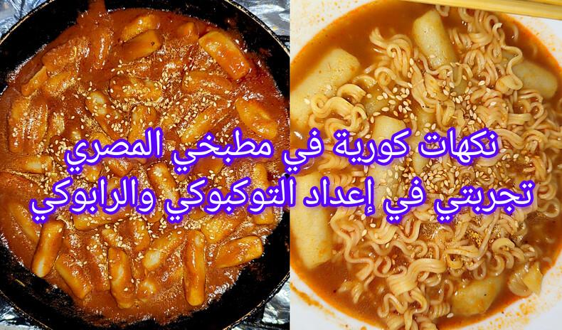 صورة مجمعة للطبقين الكوريين التوكبوكي والرابوكي مع عنوان المقال في منتصف الصورة. (الصورة من زينب نيازي حسن)