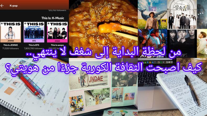 صورة مجمعة لبعض اللحظات خلال رحلتي الشخصية لاكتشاف الثقافة الكورية، من الموسيقى وتعلم اللغة الكورية إلى الدراما والطعام الكوري. (الصور من زينب نيازي حسن)