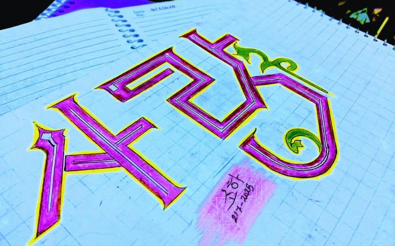 الصورة تُظهر التصاميم لتجربة كتابة 'الهانغول' بالخط 'الكوفي الفاطمي'. (الصور من المراسلة سها علي)