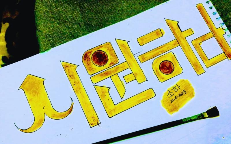 الصورة تُظهر التصاميم لتجربة كتابة 'الهانغول' بالخط 'الكوفي الفاطمي'. (الصور من المراسلة سها علي)