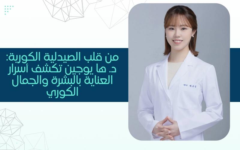 د. ها يوجين &ndash; من كوريا إلى العالم، تنشر فلسفة العناية بالبشرة بعين علمية وقلب إنساني. (الصورة من د. ها يوجين وتم أخذ الإذن باستخدامها)