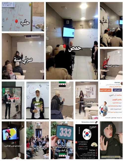 صور للطبيبة السورية آلاء الحمصي وهي تشرح لطلابها اللغة الكورية في خمس محافظات من سوريا. (الصور من الشغوفة آلاء الحمصي وتم أخذ الإذن باستخدامها)