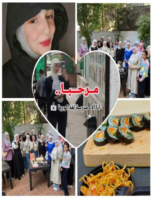 صور الطبيبة السورية وهي تحتفل مع طلابها وتجرب الطعام الكوري. (الصور من الشغوفة آلاء الحمصي وتم أخذ الإذن باستخدامها)