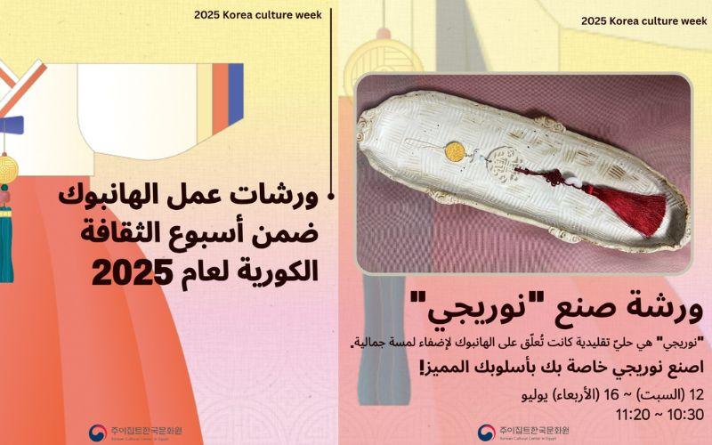 يظهر تصميم الصورة على اليمين بوستر الإعلان عن ورشة صناعة النوريجي، وعلى اليسار بوستر الإعلان عن ورش عمل الهانبوك خلال الأسبوع الثقافي الكوري. (الصور من الصفحة الرسمية للمركز الثقافي الكوري في مصر على الفيسبوك)