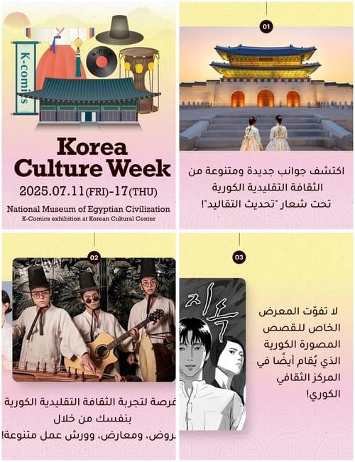 نرى في الصور الإعلان عن أسبوع الثقافة الكورية، وحضور فرقة سانغجارو الكورية و ورش الهانبوك، ومعرض 'كيه كوميكس وورلد' وغيرها من الفعاليات المميزة. (الصور من الصفحة الرسمية للمركز الثقافي الكوري في مصر على الفيسبوك)