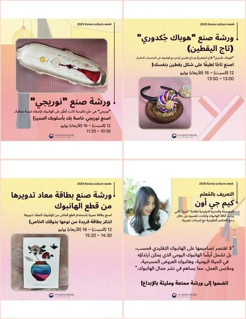 نرى في الصور الإعلان عن ورش الهانبوك التي تتم إقامتها في المتحف القومي للحضارة المصرية، والمعلمة 'كيم جي أون' المصممة والمديرة التنفيذية لعلامة 'نابيم' للهانبوك. (الصور من الصفحة الرسمية للمركز الثقافي الكوري في مصر على الفيسبوك)