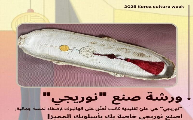 صورة الإعلان عن ورشة النوريغي ضمن فعاليات أسبوع الثقافة الكورية. (الصورة من صفحة رسمي المركز الثقافي الكوري بمصر على الإنستغرام)