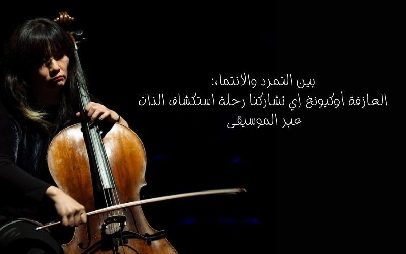 صورة للفنانة لي أوك-كيونغ خلال إحدى عروضها. (تعود حقوق الصورة إلى نيجل باتس)