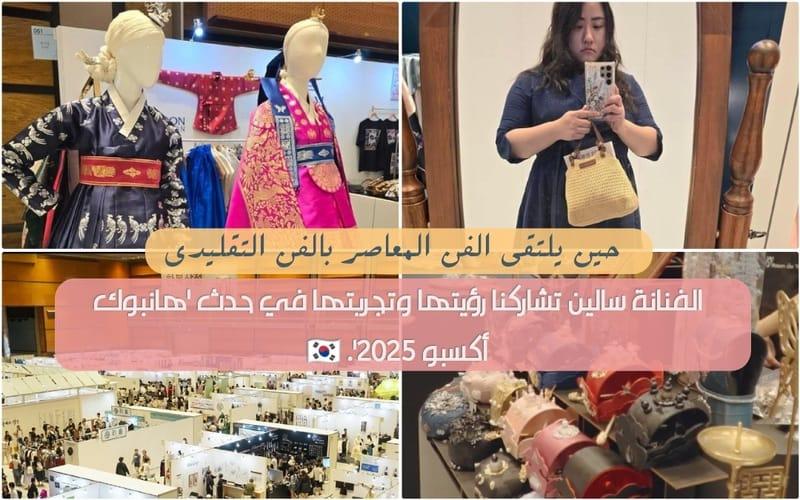 نرى في الصور الفنانة سالين وهي ترتدي هانبوك التشوليك وهو نوع من الهانبوك للدخول إلى المعرض حيث كان من القوانين اللطيفة أنه من يرتدي الهانبوك عند الدخول سيدخل مجانًا، ونرى كذلك مجموعة من إكسسوارات الهانبوك التي يتم أرتدائها معه، ونرى مشهد من التواجد الغفير للجمهور داخل المعرض، وكذلك الهانبوك التقليدي الذي نال على إعجاب الفنانة سالين. (الصور من الفنانة سالين وتم أخذ الإذن لاستخدامهم، والصفحة الرسمية لحدث هانبوك أكسبو ٢٠٢٥ على منصة الإنستغرام)
