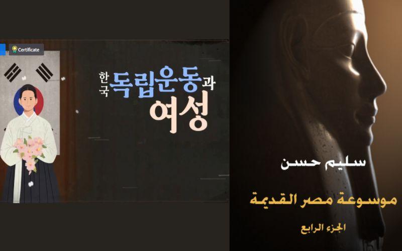 يظهر تصميم الصورة على اليمين غلاف الجزء الرابع من موسوعة مصر القديمة لدكتور سليم حسن، وعلى اليسار بوستر دورة حركة الاستقلال الكورية والمرأة المقدمة من قاعة الاستقلال الكورية على موقع ك موك. (تعود حقوق الصور إلى مؤسسة هنداوي للنشر، قاعة الاستقلال الكورية)