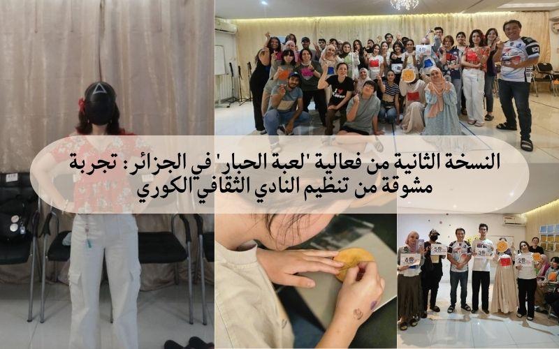 النسخة الثانية من فعالية 'لعبة الحبار' في الجزائر: تجربة مشوقة من تنظيم النادي الثقافي الكوري. (الصور من النادي الثقافي الكوري وسيلينا ومن تعديل المراسلة الفخرية عنان شيماء)