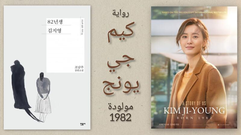 صورة الغلاف بها صورة غلاف كلًا من فيلم ورواية كيم جي يونغ، مولودة عام 1982. (الصورة من الحساب الرسمي لشركة انتاج الفيلم ˊلوتّيه إنترتينمنتˋ على الفيسبوك وتصميم زينب نيازي حسن)