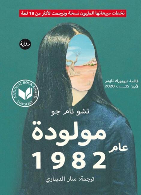 غلاف النسخة العربية من رواية كيم جي يونغ، المولودة عام 1982. (الصورة من دار النشر العربية صفصافة للنشر)