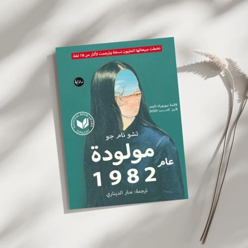 صورة لرواية كيم جي يونغ، المولودة عام 1982 التي قرأتها. (الصورة من زينب نيازي حسن)