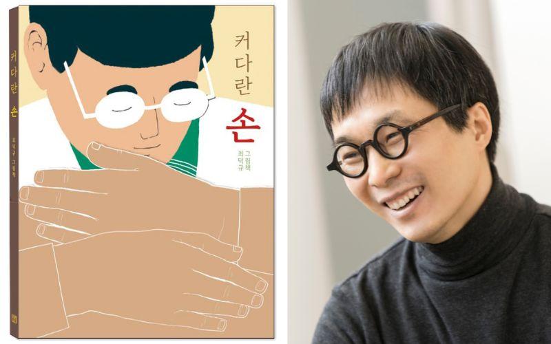 يظهر تصميم الصورة على اليمين الفنان تشوي دوك غيو، وعلى اليسار غلاف كتابه الأيادي الكبيرة. (الصور من تشوي دوك غيو وتم أخذ الإذن لاستعمالها)