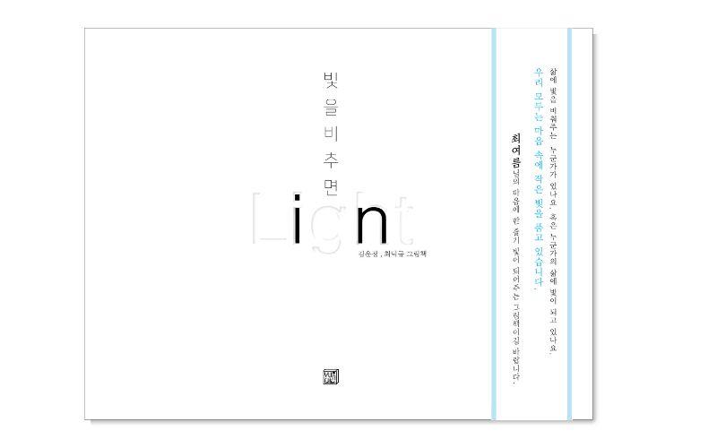 غلاف كتاب عندما يسطع الضوء. (الصورة من تشوي دوك غيو وتم أخذ الإذن لاستخدامها)