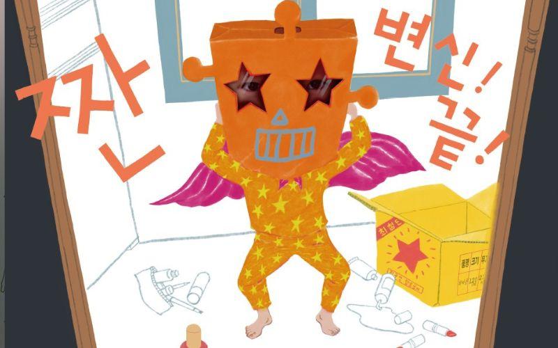 صفحة ضمن كتاب أنا وحش. (الصورة من تشوي دوك غيو وتم أخذ الإذن لاستخدامها)