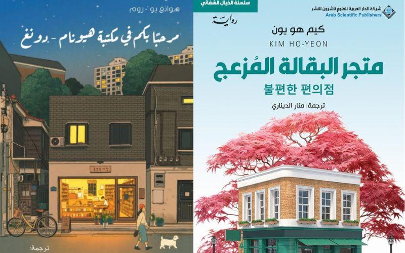 على اليمين غلاف متجر البقالة المزعج، وعلى اليسار غلاف مرحبا بكم في مكتبة هيونام دونغ. (تعود حقوق الصور إلى دار نشر شركة دار العربية، منشورات سدرة)
