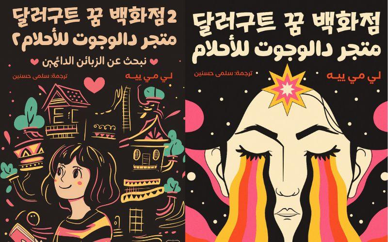 على اليمين غلاف الجزء الأول من متجر دالوجوت للأحلام، وعلى اليسار غلاف الجزء الثاني. (تعود حقوق الصور إلى دار عصير الكتب)
