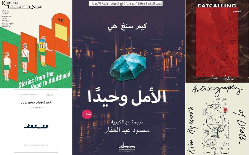 على اليمين في الأعلى غلاف ديوان كات كولينج لإي سوهو، وفي الأسفل غلاف ديوان سيرة ذاتية للموت لكيم هاي سون، في المنتصف غلاف ديوان الأمل وحيدا لكيم سنغ هي، على اليسار في الأعلى غلاف مجلة الأدب الكوري الآن العدد الصيفي لعام 2025، وفي الأسفل غلاف ديوان رسالة لم ترسل لجونغ هو سونغ. (تعود حقوق الصور إلى دار أوبن ليتر بوكس، نيو دايركشنز، صفصافة للنشر، معهد ترجمة الأدب الكوري، سول سلكشن)