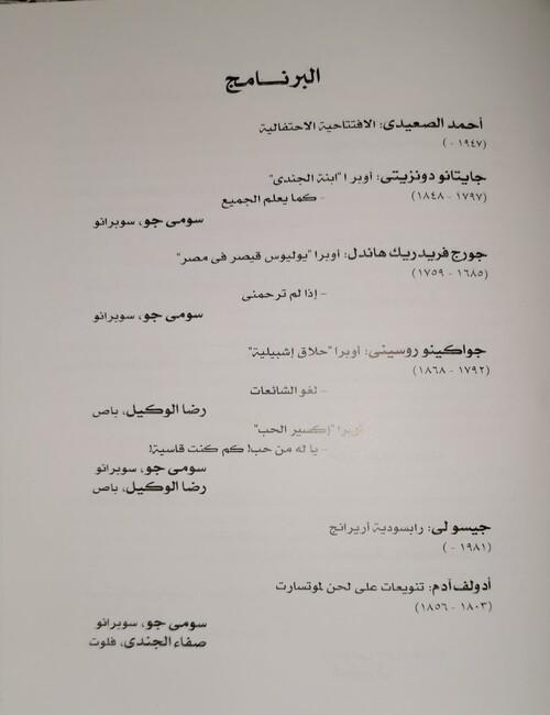 الجزء الأول من برنامج الحفل. (الصورة من أمنيه أمير)