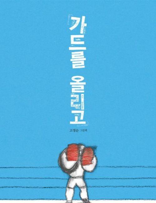 غلاف ارفع قبضتك. (تعود حقوق الكتاب إلى دار مانمان هان تشاكبانغ)