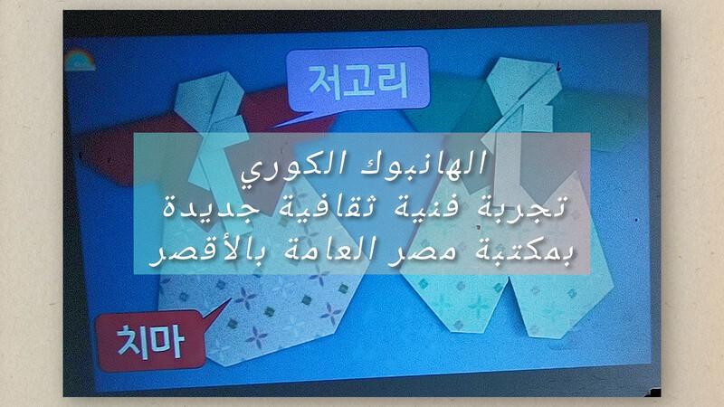 صورة للهانبوك الكوري من خلال الشرح بالورشة مع عنوان المقال في المنتصف. (الصورة من زينب نيازي حسن)