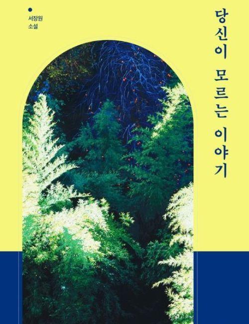 غلاف المجموعة القصصية القصص التي لا تعرف عنها. (تعود حقوق الصورة إلى دار داسان للنشر)