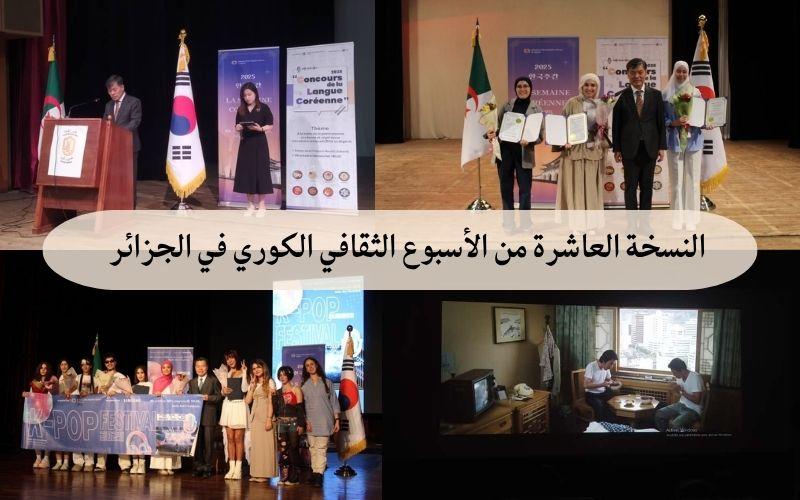 النسخة العاشرة من الأسبوع الثقافي الكوري في الجزائر. (السفارة الكورية في الجزائر، المراسلة الفخرية عنان شيماء)