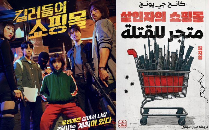 على اليمين غلاف النسخة العربية من رواية 'متجر للقتلة' للكاتبة كانغ جي يونغ، وعلى اليسار بوستر مسلسل متجر للقتلة. (تعود حقوق الصور إلى دار عصير الكتب، منصة 'ديزني')