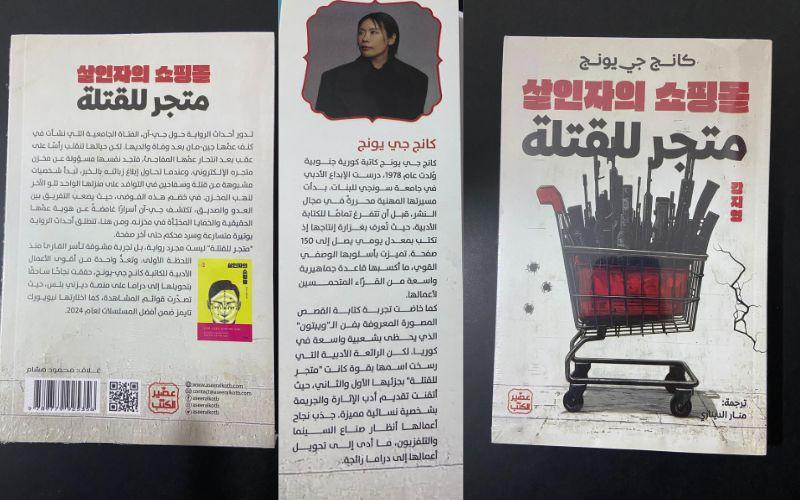 صور للنسخة العربية من رواية متجر للقتلة التي أمتلكها. (الصور من إيمان الأشقر وتعود حقوق الكتاب إلى دار عصير الكتب)