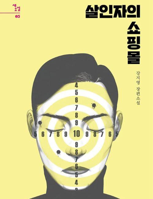 غلاف النسخة الكورية من رواية متجر للقتلة. (تعود حقوق الصورة إلى دار جايوم ومويوم للنشر)