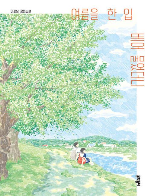 صورة لغلاف رواية ’’عندما تذوقتُ لقمةً من الصيف‘ للكاتبة ’لي كوتش نيم‘. (الصورة من الكاتبة ’لي كوتش_نيم' وتم أخذ الإذن لاستخدامها.)