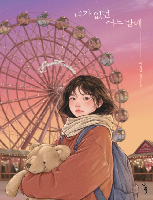 صورة لغلاف رواية ’ليلة واحدة عندما لم أكن هناك‘ للكاتبة ’لي كوتش نيم‘. (الصورة من الكاتبة ’لي كوتش نيم' وتم أخذ الإذن لاستخدامها.)