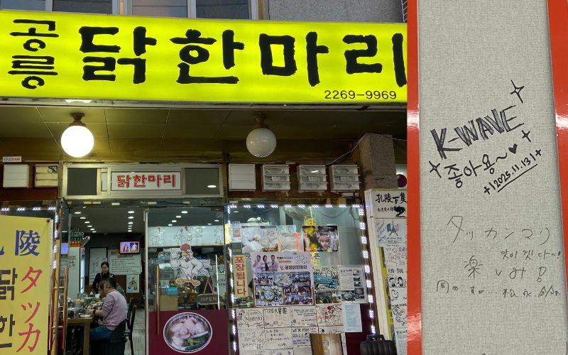 على اليمين الكلمة التي كتبناها للذكرى على حائط آخر مطعم زرناه خلال جولة ك ويف، وعلى اليسار أحد مطاعم الدجاج الشعبية بسيول. (الصور من إيمان الأشقر.)