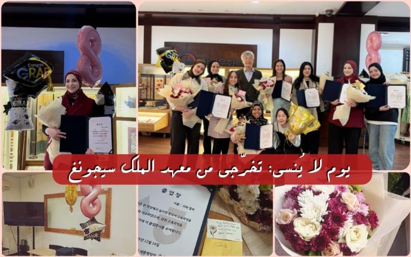لقطة تذكارية تجمعنا بالسيد أوه سونغ هو، مدير المركز الثقافي الكوري في مصر، ومعلمتنا هايون، إلى جانب صورتي مع شهادة التخرج وباقة الورد الجميلة. كما تظهر ديكورات التخرج التي زينت فصلنا، بالإضافة إلى شهادة تخرجي مرفقة برسالة تهنئة من المركز الثقافي الكوري. (الصور من تصوير المراسلة سارة علي فاضل)