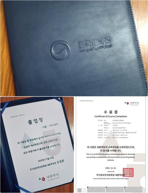 تُظهر الصور شهادة التخرج التي تسلمناها من السيد أوه سونغ هو، مدير المركز الثقافي الكوري، والمُدوّن عليها اسمنا باللغة الكورية، مع إقرار يفيد بأن حامل هذه الشهادة قد أتمّ المستويات المبتدئة والمتوسطة في معهد الملك سيجونغ. ونرى كذلك شهادة إتمام المستوى الثامن والأخير. (الصور من تصوير المراسلة سارة علي فاضل.)