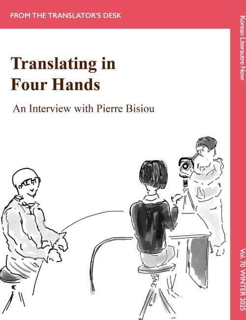 صورة غلاف مقال المترجم بيير بيزو داخل مجلة الأدب الكوري الآن. (تعود حقوق الصورة إلى مجلة الأدب الكوري الآن)