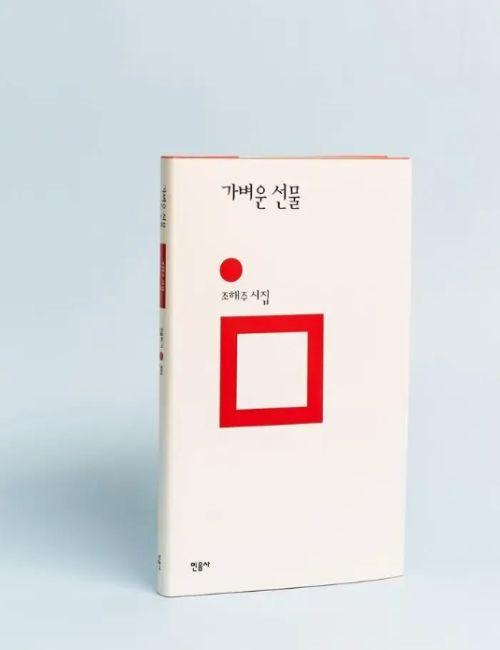 صورة غلاف ديوان الشاعرة جو هي جو 