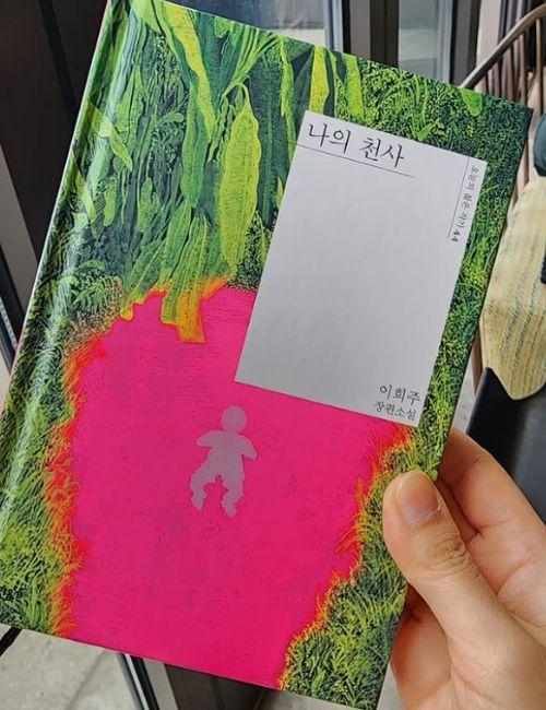 غلاف رواية ملاكي لإي هي جو. (حقوق الكتاب تعود لدار مينموسا)