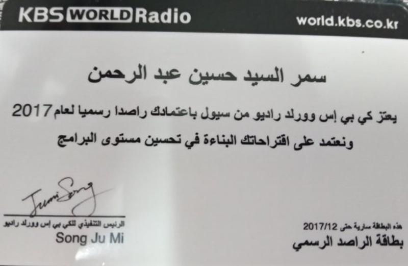 الصورة توضح بطاقة الراصد الرسمي التي ترسلها إذاعة كي بي إس عند اختيار أحد المستمعين كراصد رسمي لمتابعة حالة البث واخبارهم في تقارير بصورة منتظمة. (المصدر المراسلة سمر السيد حسين)