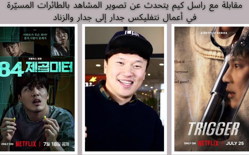 الملصق الرسمي لفيلم جدار إلى جدار (يسار)، راسل كيم (وسط)، والملصق الرسمي لدراما الزناد (يمين). (الصور من نتفليكس وراسل كيم مع الإذن باستخدامها، تصميم غادة محمد)